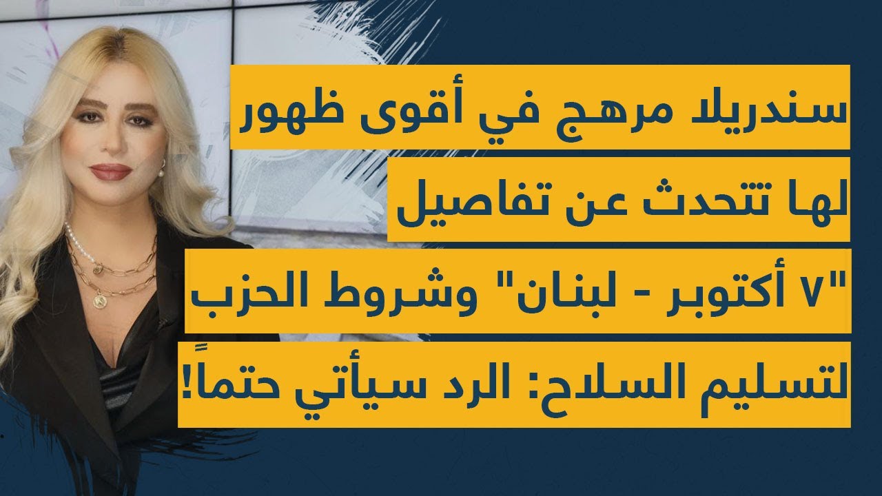 سندريلا مرهج في أقوى ظهور لها تتحدث عن تفاصيل 7 أكتوبر- لبنان وشروط الحزب لتسليم السلاح: الرد سيأتي!