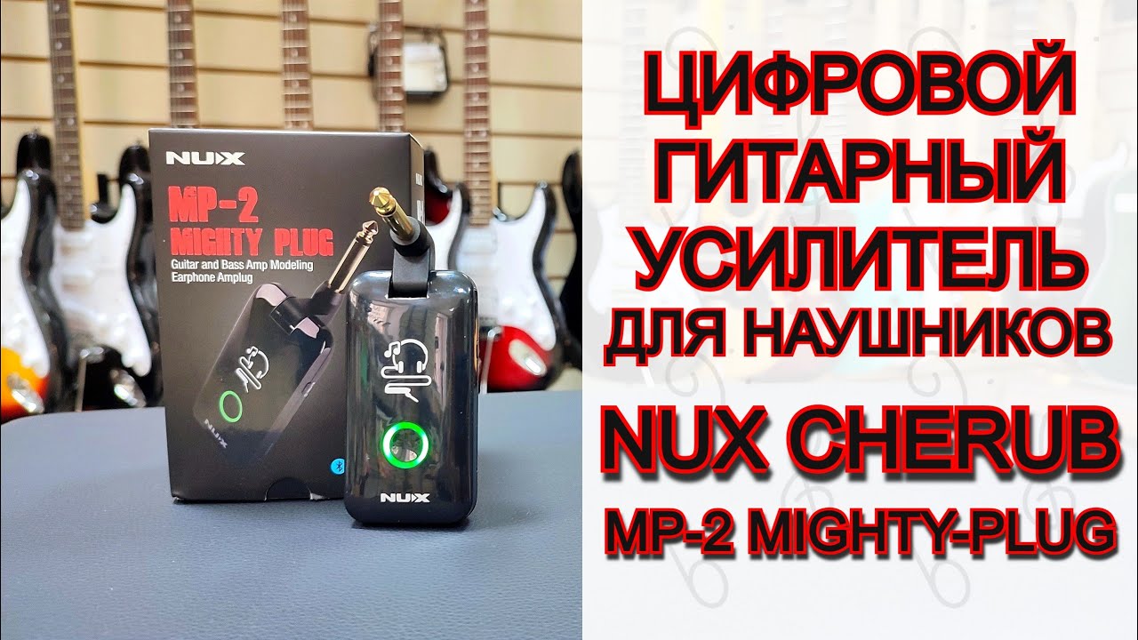 Цифровой гитарный усилитель Nux Cherub MP-2 Mighty-Plug | обзор от MAJOR MUSIC