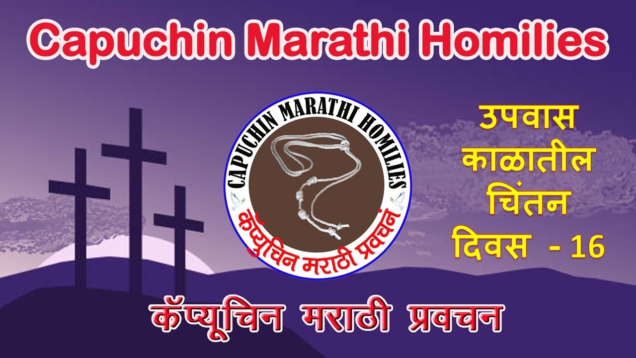 Fr. Botham Patil OFM Cap || 5 March 2026 || उपवास काळातील चिंतन दिवस-16 ||