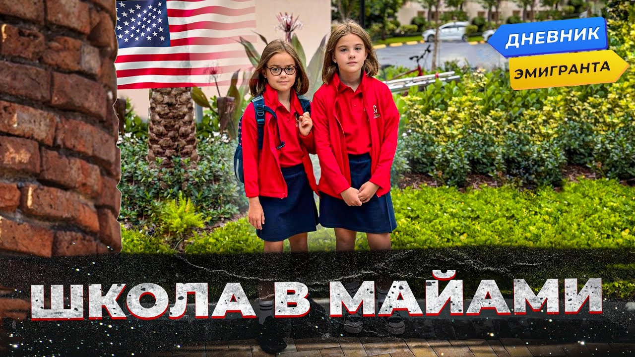 Школа В Майами