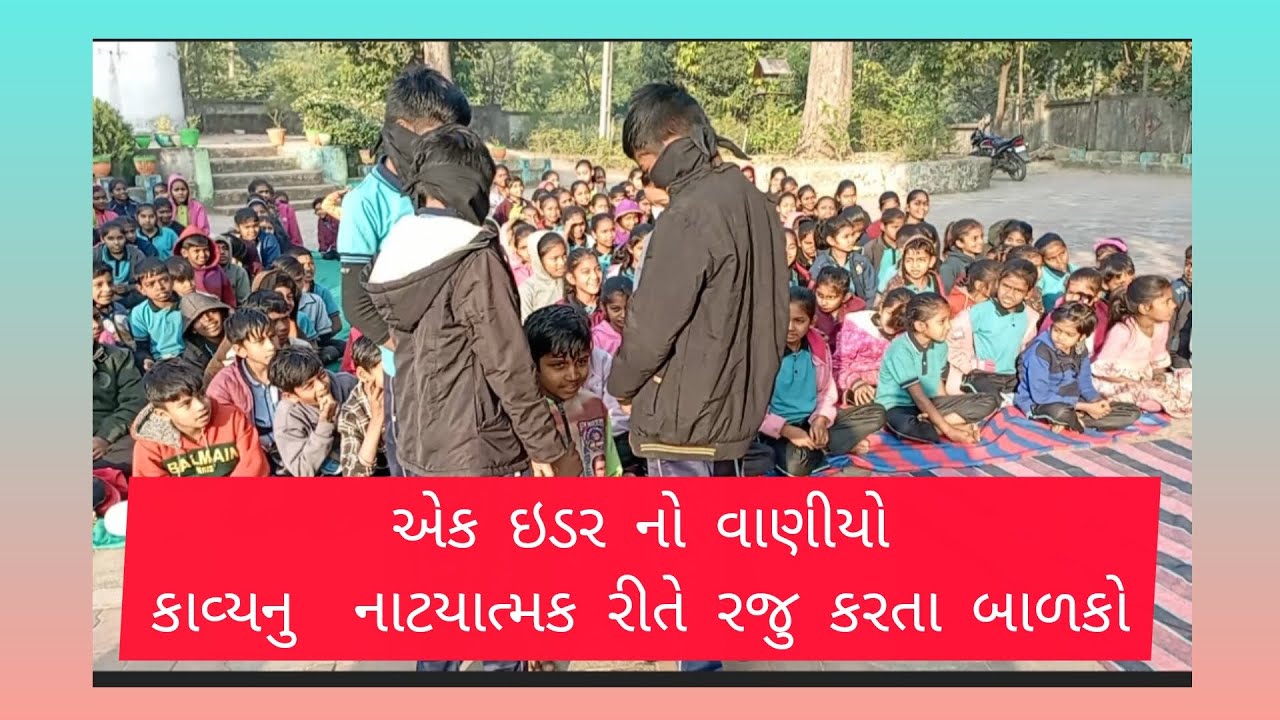 એક ઇડર નો વાણીયો કાવ્ય નુ નાટયાત્મક રીતે રજુ કરતા બાળકો#schoollife_gaman 