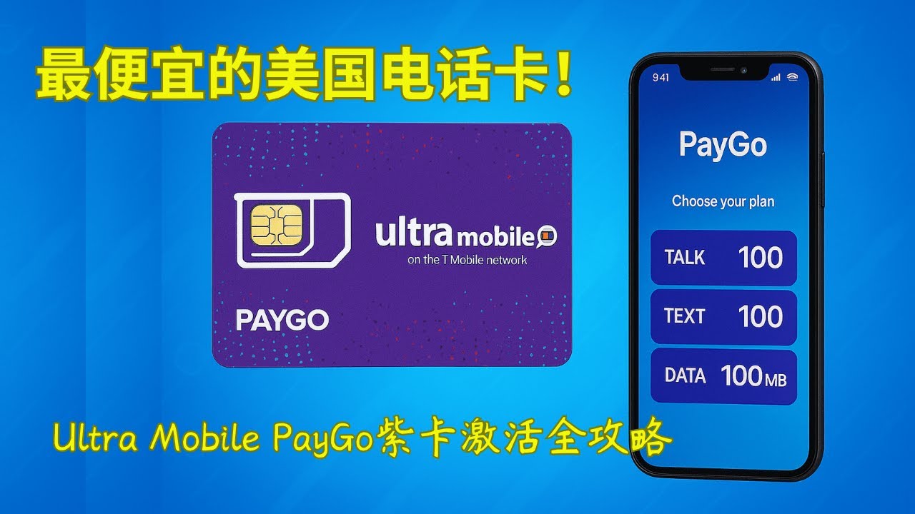 Ultra Mobile PayGo 紫卡激活及开启网络通话全攻略