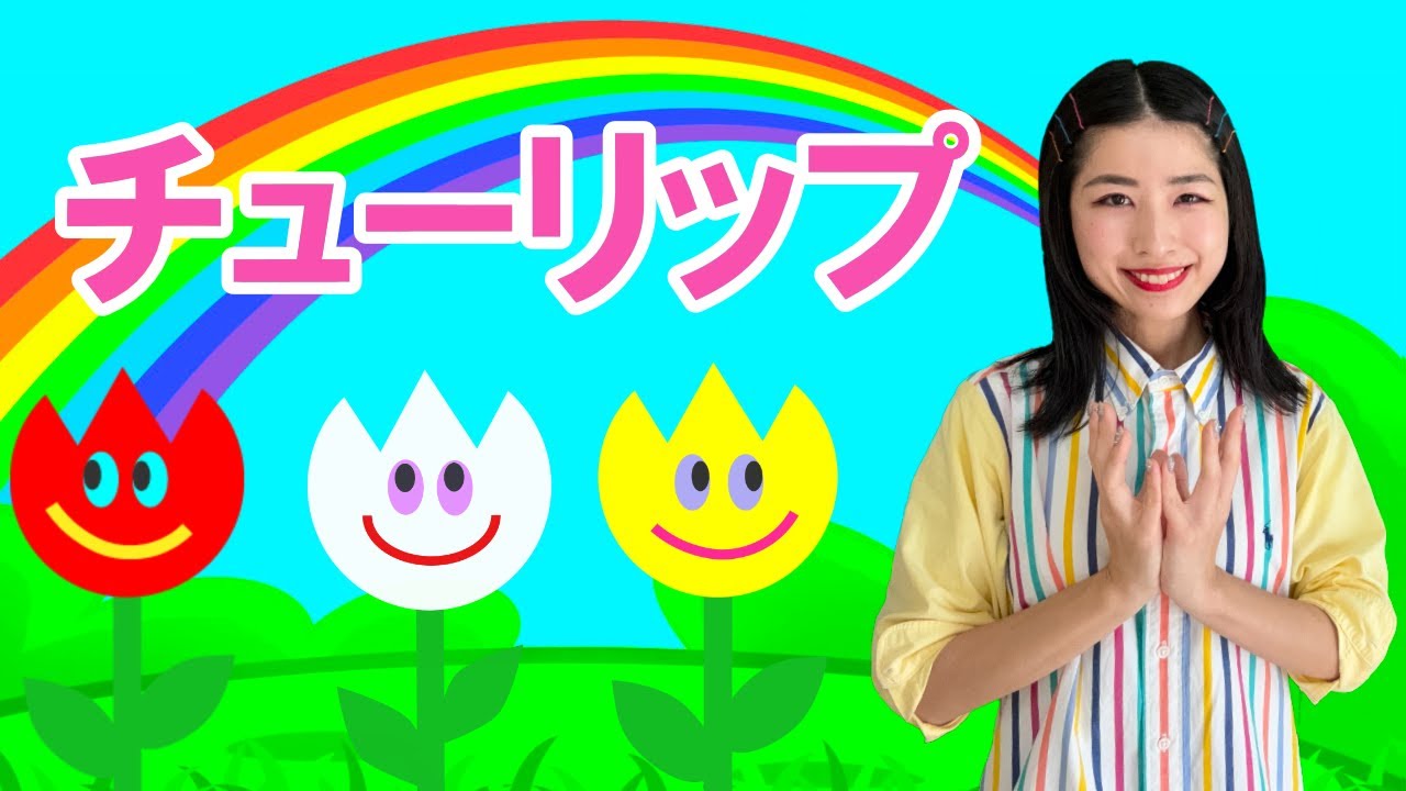 【童謡】♪チューリップ♪ こどものうた・てあそび