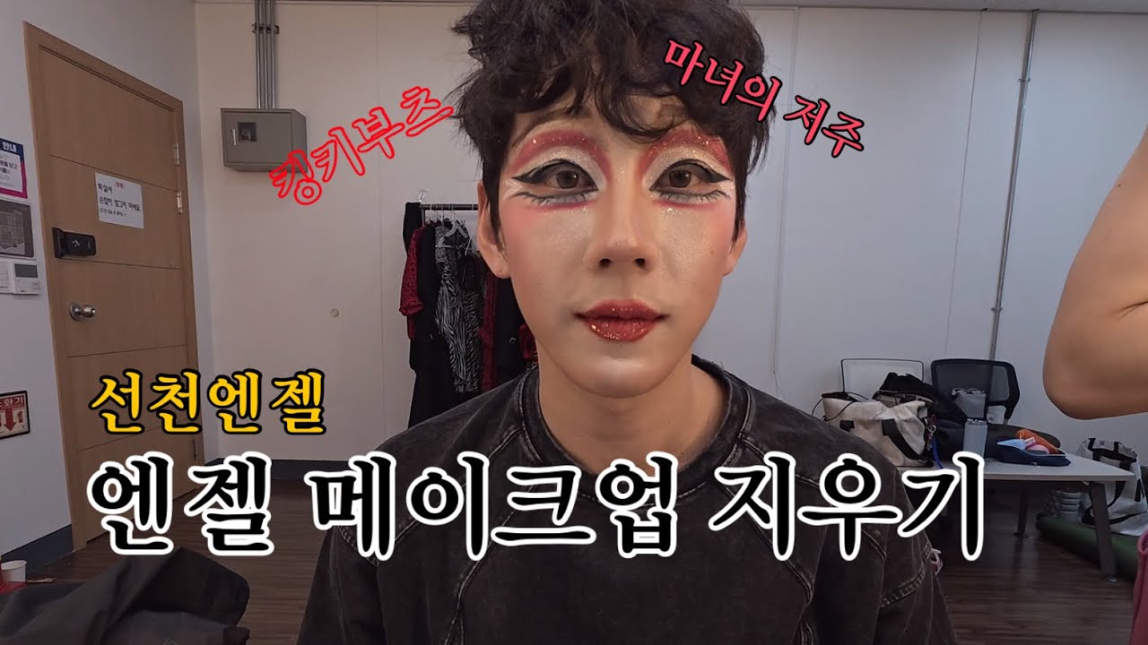 킹키부츠 선천엔젤 화장지우는 방법 대공개