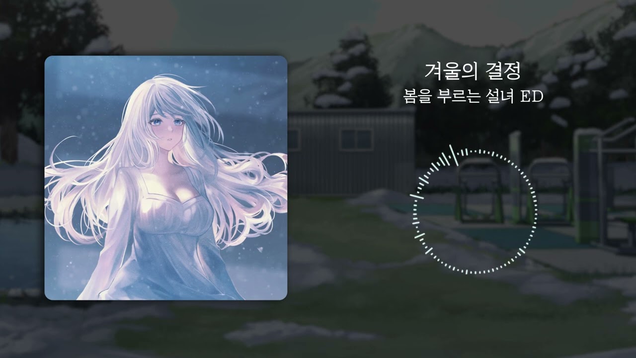 [봄을 부르는 설녀 OST] Lucy - 겨울의 결정 (Full Version)