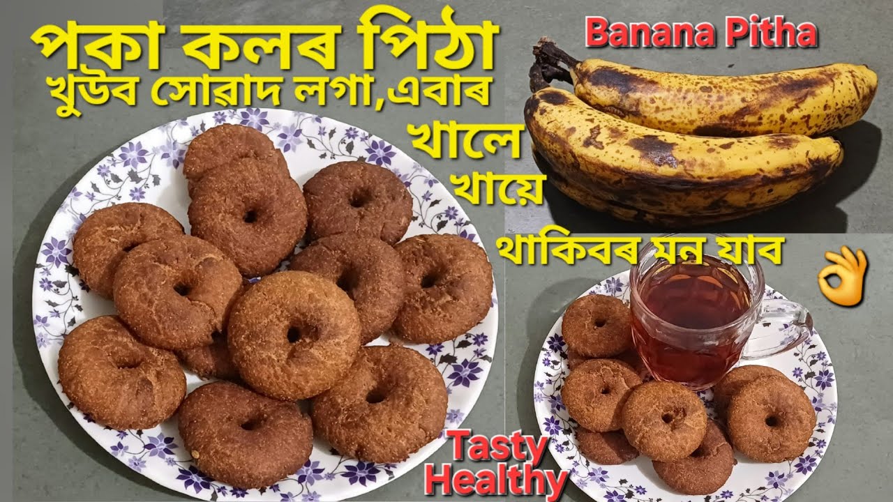 পকা কলৰ পিঠা ৰেচিপি/পাকঘৰত থকা বস্তুৰেই অতি সহজে বনাব পাৰিব/Banana Pitha Recipe/ Tiffin Recipe 