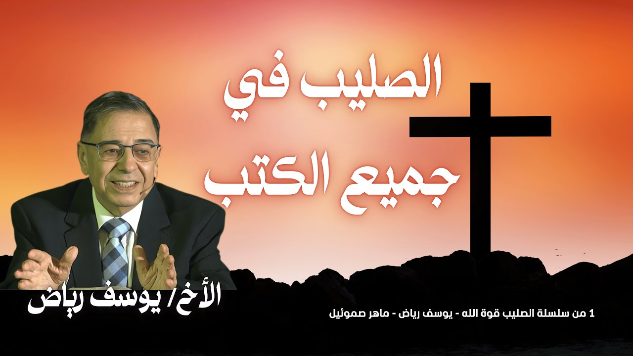 الصليب في جميع أسفار الكتاب المقدس- الأخ يوسف رياض- إعلان محبة الله وخطة الخلاص #الصليب_قوة_الله