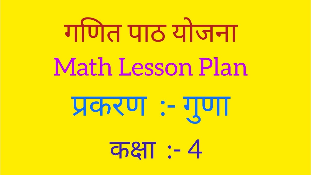 गणित पाठ योजना कक्षा - 4/5 गुणा ll Math lesson plan for Multiplication ll गुणा पाठ योजना ll