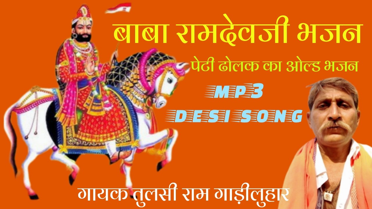 !! रामदेवजी  देसी  वाणी !! MP3 bhjan !! गायक तुलसी राम गाड़ीलुहार