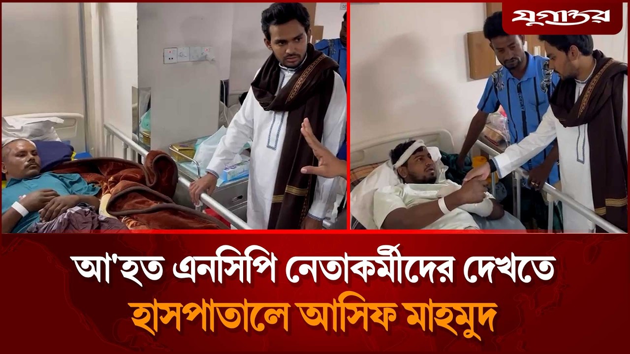 আ'হত এনসিপি নেতাকর্মীদের দেখতে হাসপাতালে আসিফ মাহমুদ | Asif Mahmud | NCP Update | Jugantor