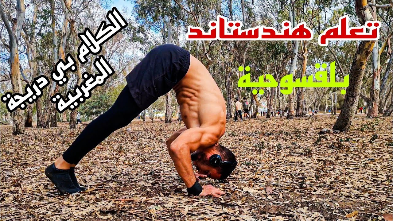 تعلم حركة هندستاند 🤸‍♂️بلقسوحية 💪🔥 إقراء معك صندوق الواصف هناك بعض نصائح 🫡❤️