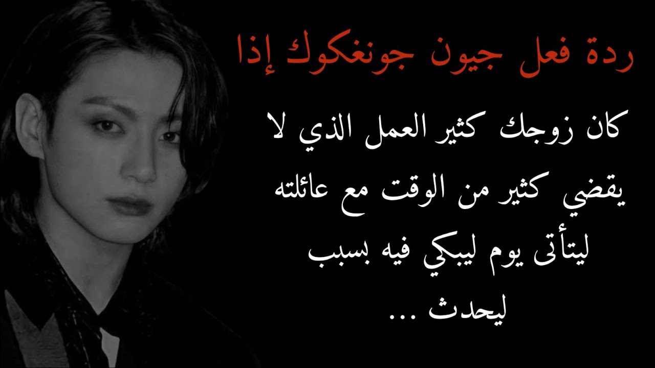 ردة فعل جونغكوك إذا كان زوجك كثير العمل ولا يقضي الكثير من الوقت مع عائلته ليتأتى يوم ليبكي ليحدث..!