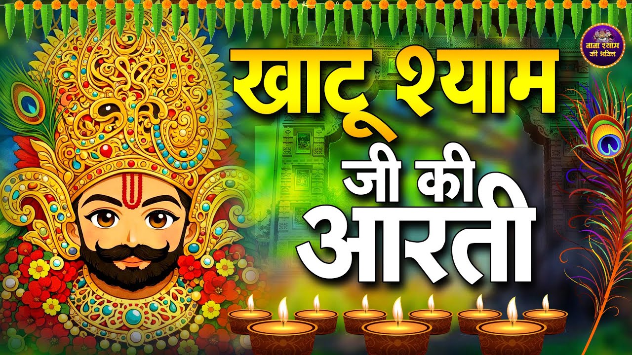 श्री खाटू श्याम जी की आरती | Best Morning Aarti | Khatu Shyam Aarti | Saawariya