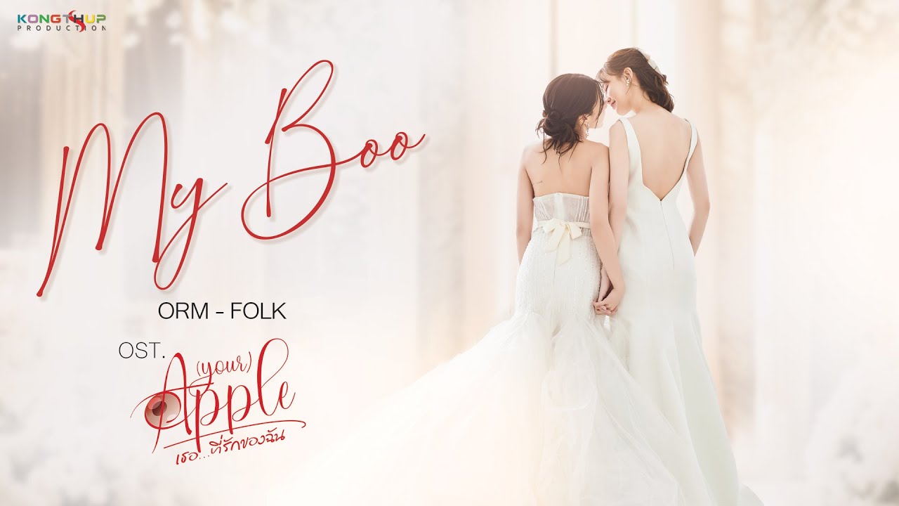 My Boo Ost. (your)Apple เธอ.. ที่รักของฉัน - ORM FOLK | Official MV