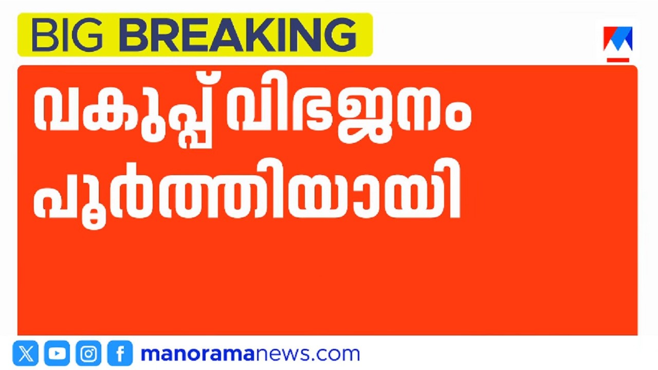 യുഡിഎഫ് സർക്കാരിന്റെ വകുപ്പ് വിഭജനം പൂർത്തിയായി; ഫിഷറീസ് ലീഗിന്? | UDF Government
