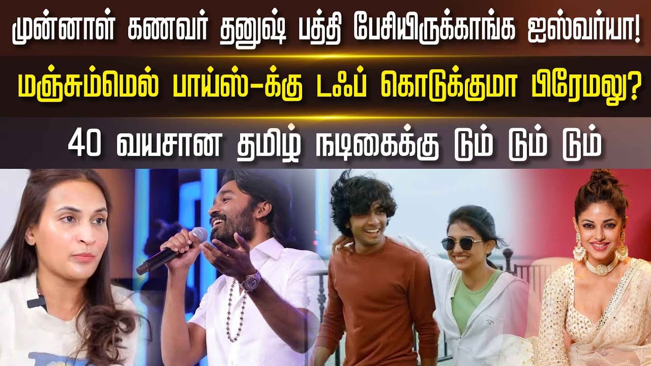 முன்னாள் கணவர் Dhanush பத்தி பேசியிருக்காங்க Aishwarya! Manjummel Boys-க்கு டஃப் கொடுக்குமா Premalu?