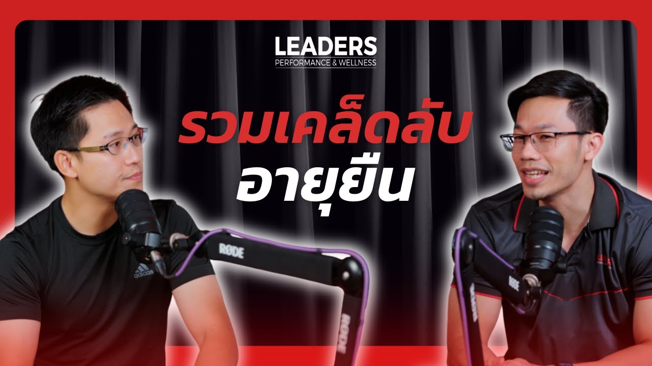 Leaders Podcast Ep.23 ทำไมแก่แล้วยังต้องเหนื่อย ใครมีผู้สูงอายุอยู่ที่บ้านต้องฟัง