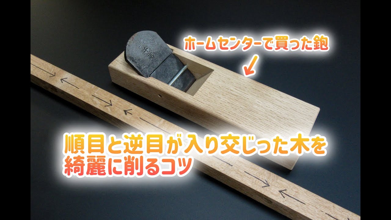 No.56  順目と逆目が入り交じった木を鉋で綺麗に削るコツ