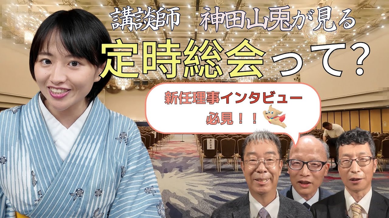 電気かんり東京　講談師　神田山兎が見る　定時総会って？