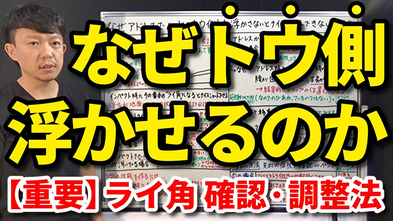 【重要】なぜトウ側を浮かせないとナイスショットできないのか？ライ角のメカニズムを解説・インパクトライ角の確認・調整・シャンク・アイアン・ヒールアップ・トウダウン・トゥ・【クラブセッティング】【吉本巧】