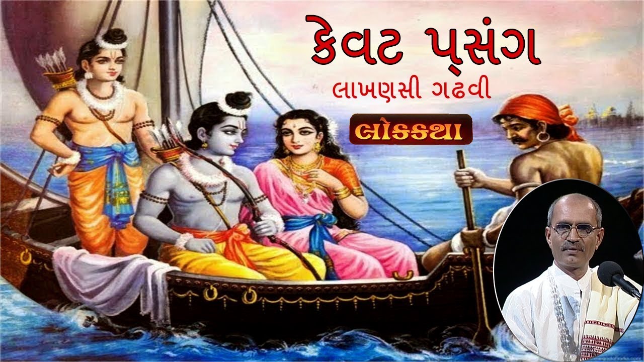 Kevat Prsang | Lakhansi Gadhvi | Lok Katha | Lok Sahitya
