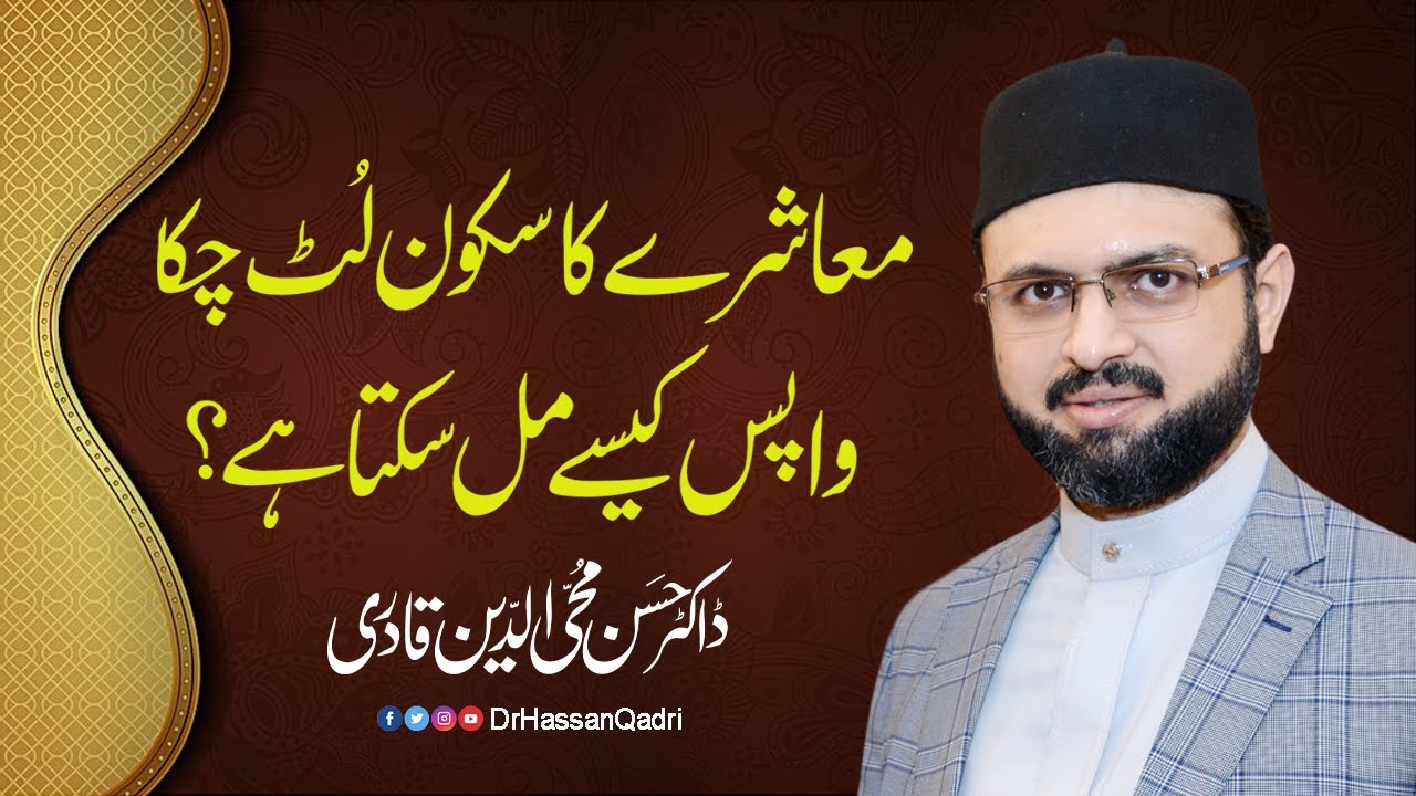 Muashray ka sukoon lut chuka wapas kaisay mil sakta hai ? | Dr Hassan Qadri