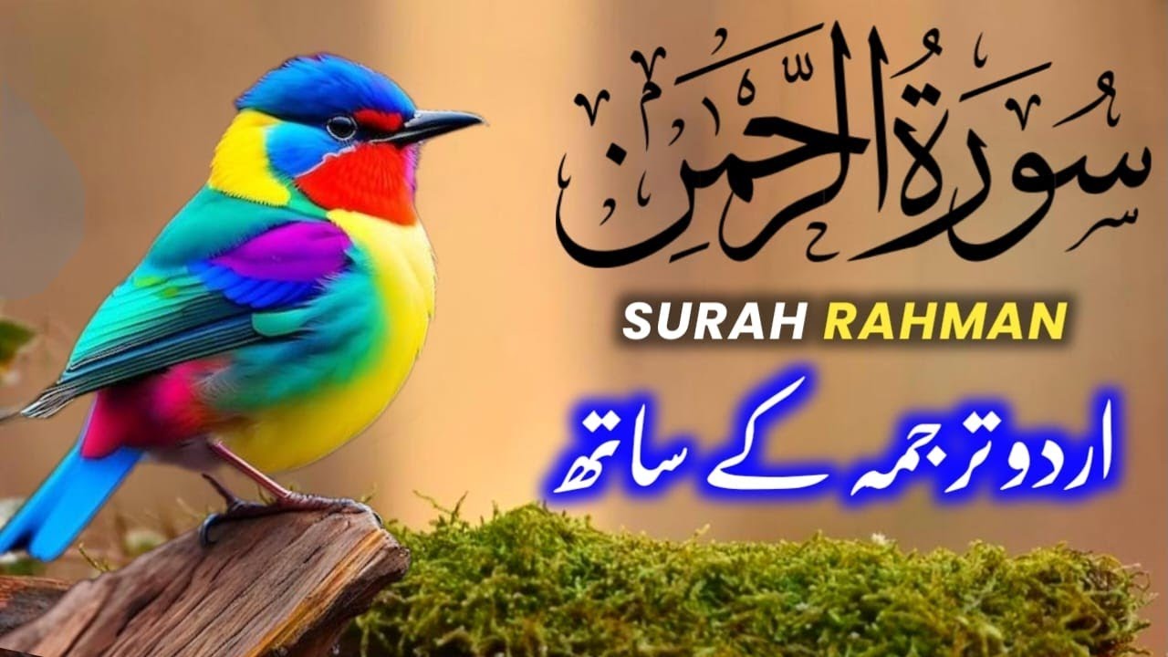 World's most beautiful recitation of Surah Ar-Rahman (سورة الرحمن) | Surah Al Rahman