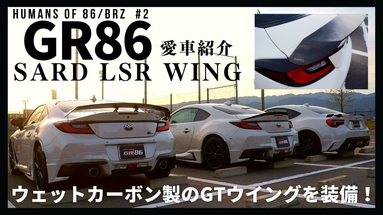 【SARD GR86】ウェットカーボン製GTウイング装着車の愛車紹介【HUMANS OF 86/BRZ #2】