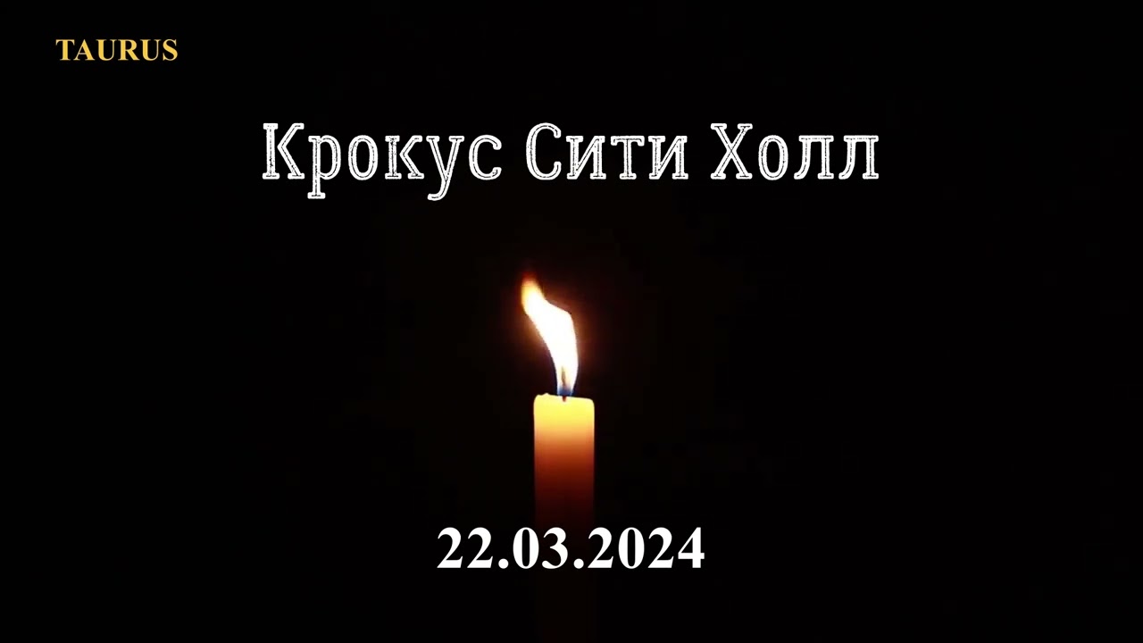Крокус Сити Холл. 22.03.2024. Скорбим....