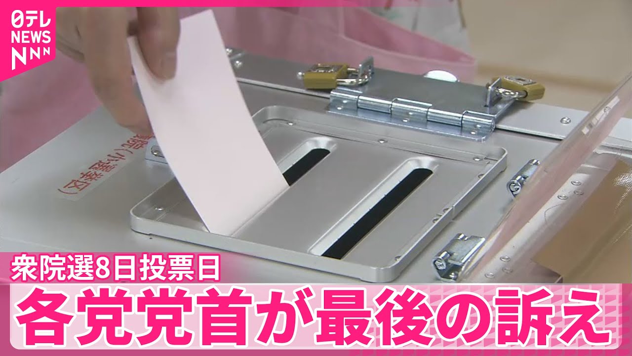 【衆議院選挙】8日投票日…各党党首が最後の訴え　消費減税を含む経済対策など争点に