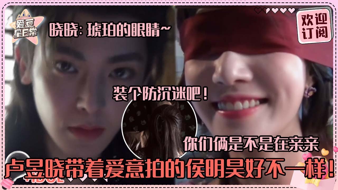 [MultiSub]侯明昊卢昱晓你俩背着镜头在做什么！噜噜晓镜头里的小侯好有爱~小鹿一样的眼睛真的很吸引噜噜晓吧~