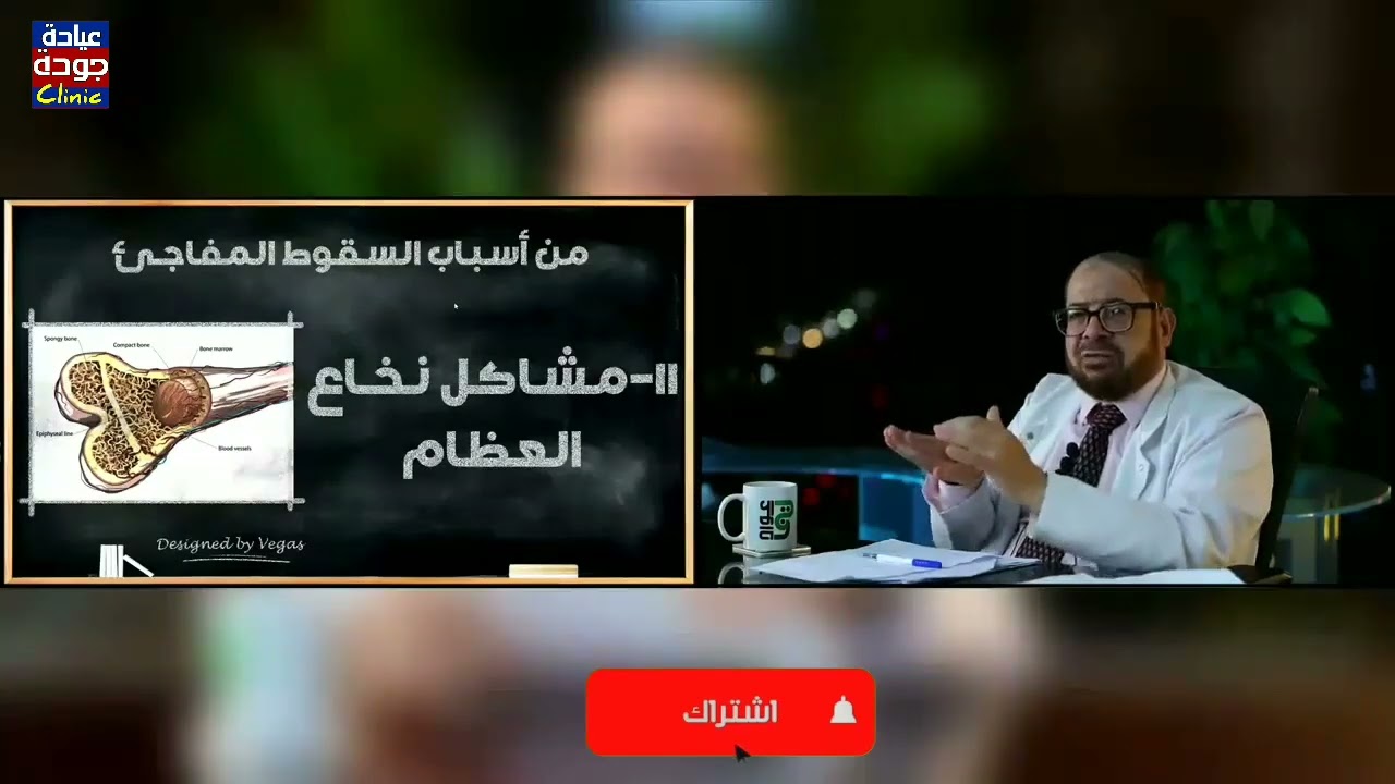 مشاكل نخاع العظام  | دكتور جودة محمد عواد