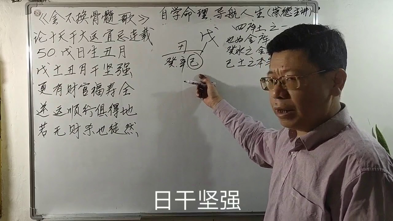 详解《金不换骨髓歌》论十天干大运宜忌连载，50戊日生丑月