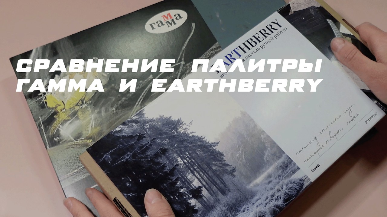 Обзор пастели Гамма и Earthberry Иней. Сравниваю палитру