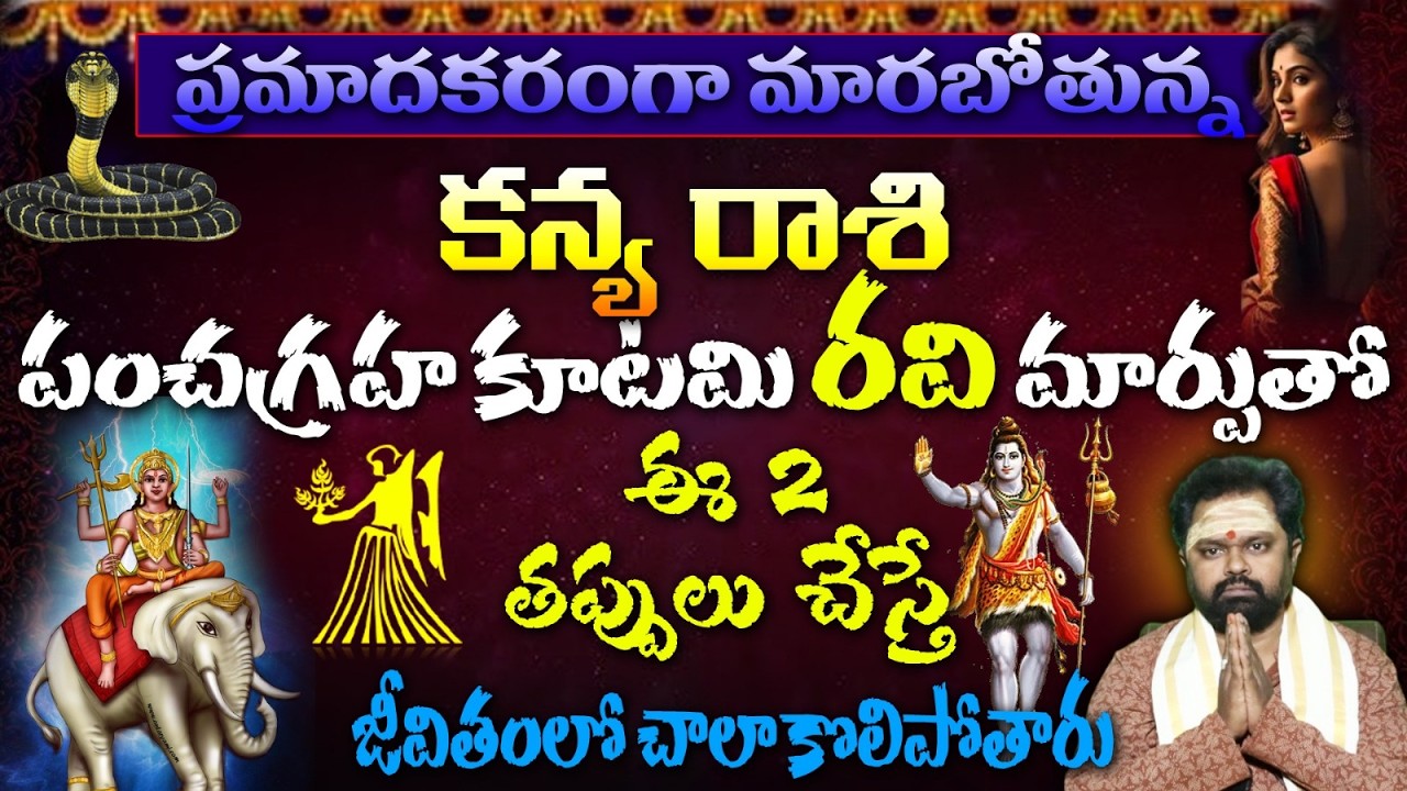 కన్య  రాశి ప్రమాదకరంగా మారబోతున్న  పంచగ్రహ కూటమి రవి మార్పుతో ఈ 2 తప్పులు చేస్తే