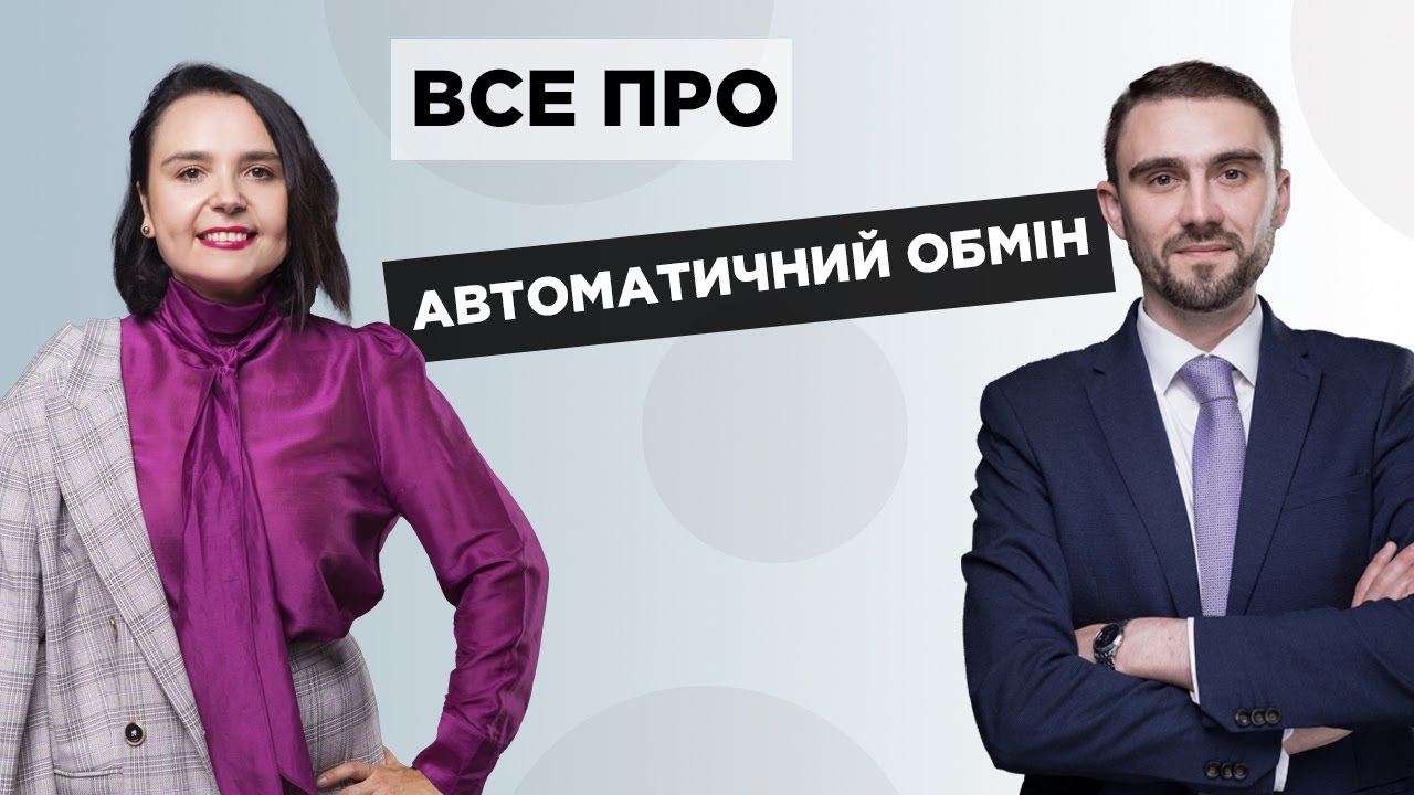 Онлайн семінар &laquo;Все про автоматичний обмін податковою інформацією, CRS та AEOI&raquo;