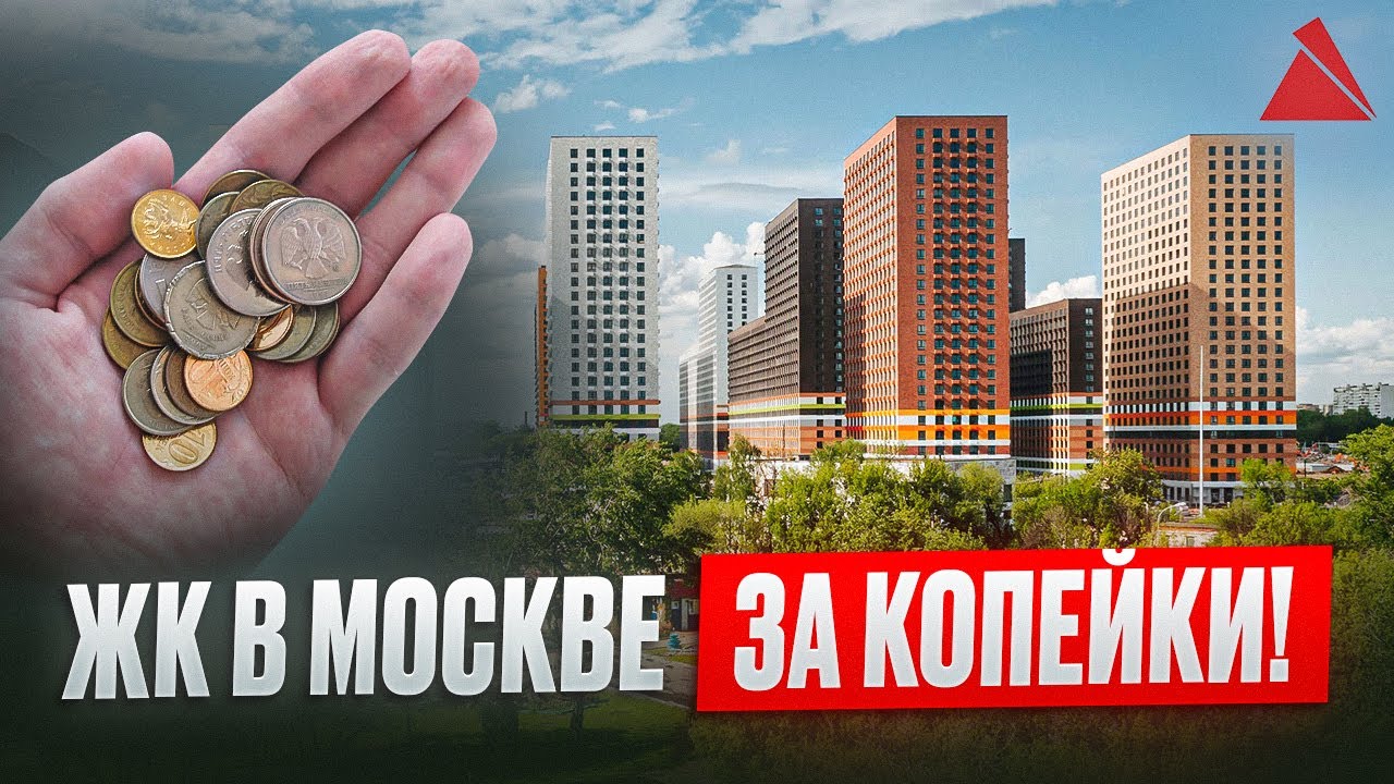 Самая бюджетная недвижимость Москвы !