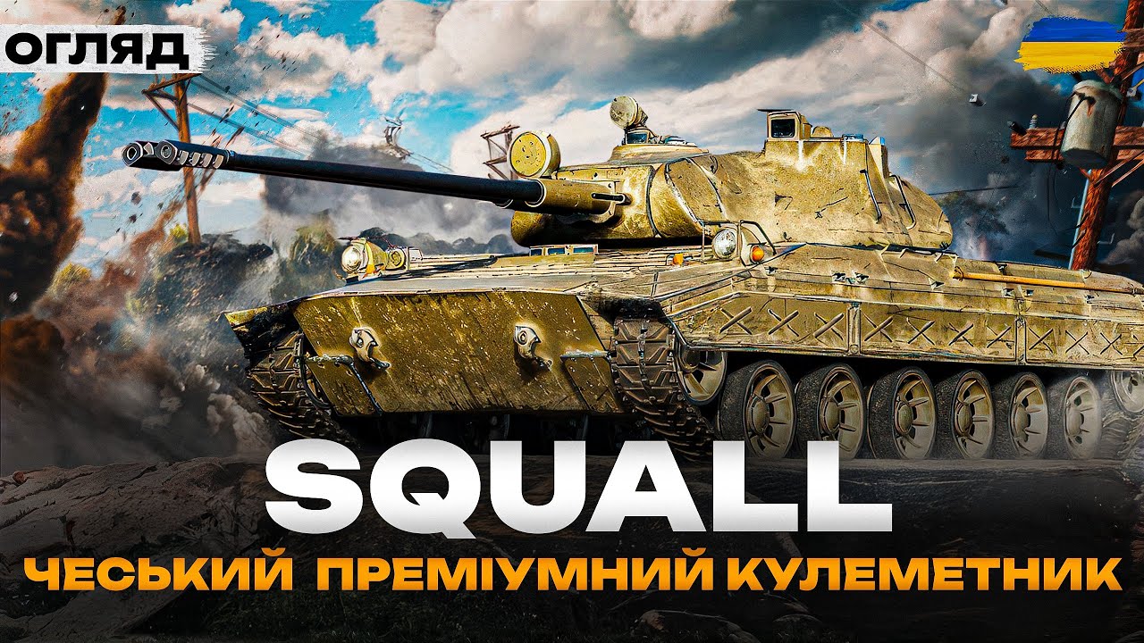 ● VZ. 68 SQUALL - НОВИЙ ЧЕСЬКИЙ КУЛЕМЕТНИЙ ТАНК | ТЕСТ ТА ПЕРШІ ВРАЖЕННЯ | ТАНК З КОРОБОК 2025 ●