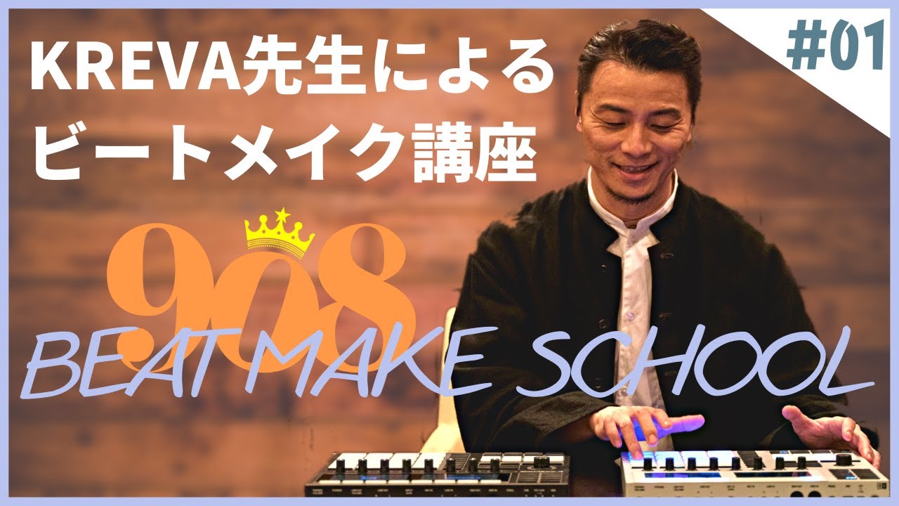 【補足解説付】KREVA先生によるBeatMake講座 01 -- Digest from Youtube-Live on 2020 May 6