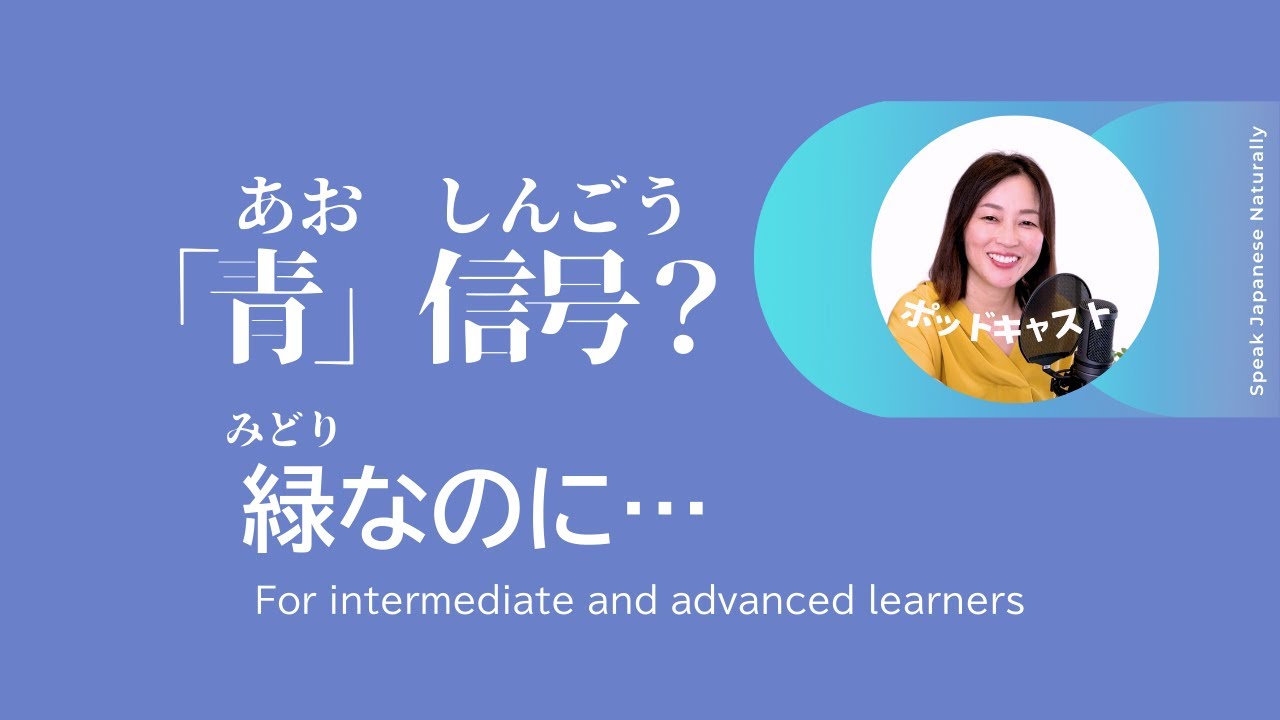「なぜ『青』信号なの？」緑なのに！？　 #12  | 日本語ポッドキャスト