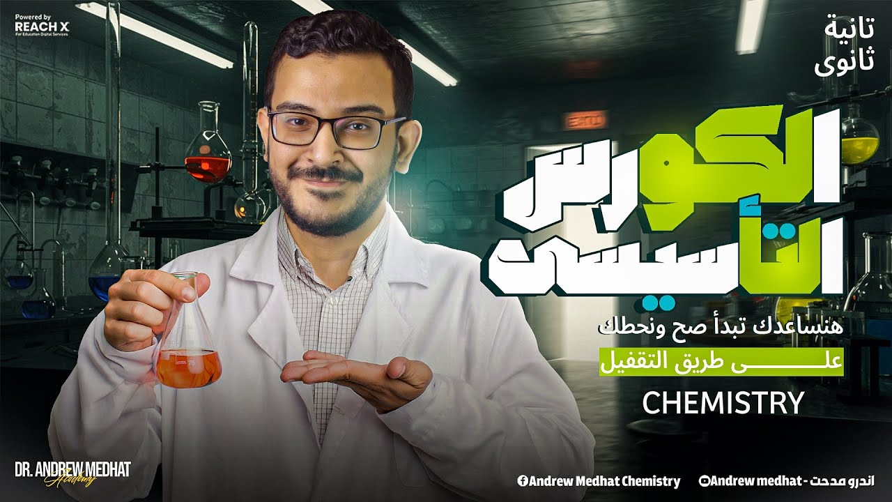 كورس تاسيسي كيمياء تانيه ثانوي لغات الترم الاول - 2026 chemistry 2nd secondary egypt first term