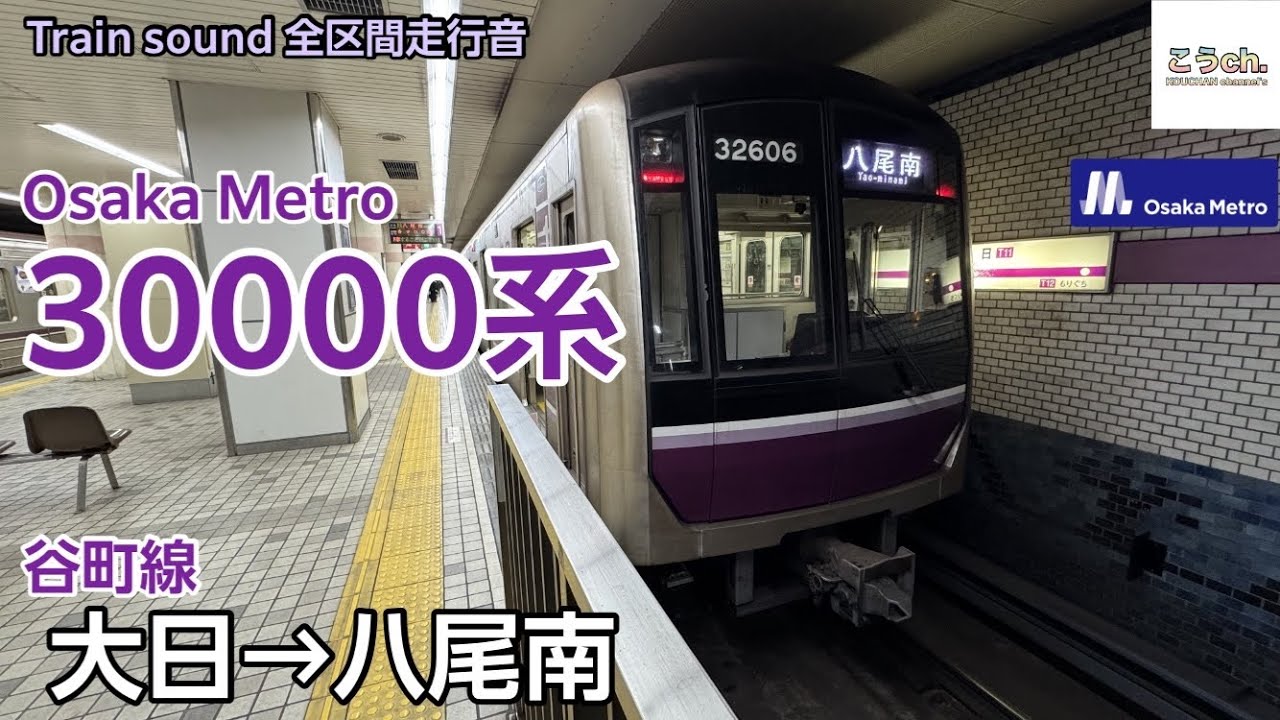 【全区間走行音】OsakaMetro 30000系 〈谷町線〉 (大日→八尾南) 2025.03