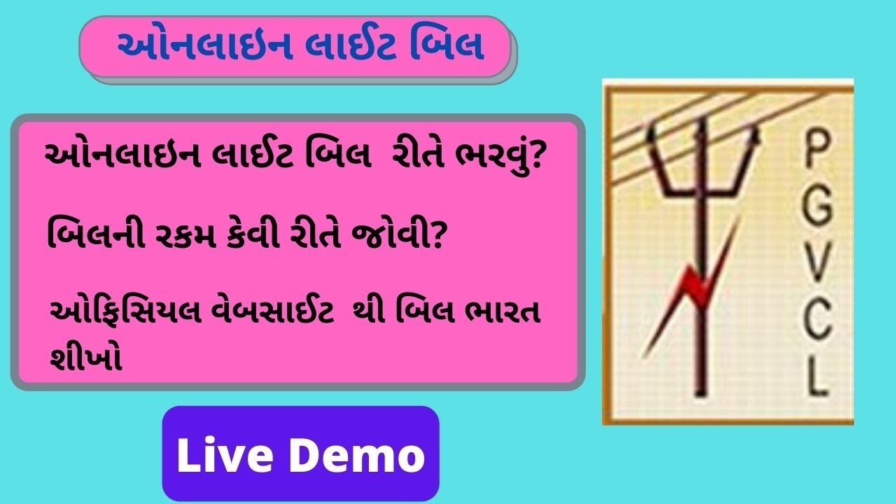 Light bill online kaise bhare Gujarat | Light bill online kevi rite bharvu | pay light bill online