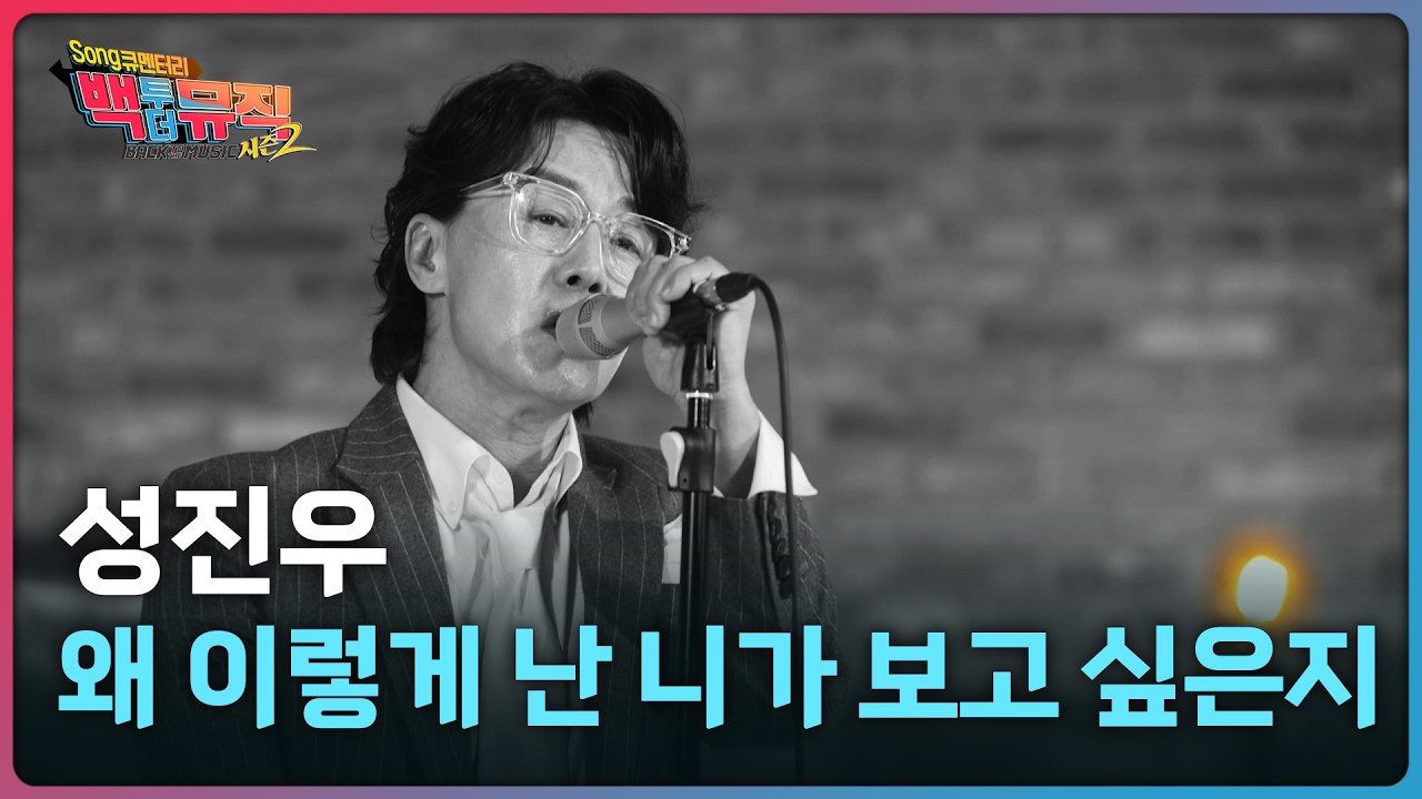 🎧왜 이렇게 난 니가 보고 싶은지 - 성진우 | 백투더뮤직 시즌2 | KBS전주 260222 (일)