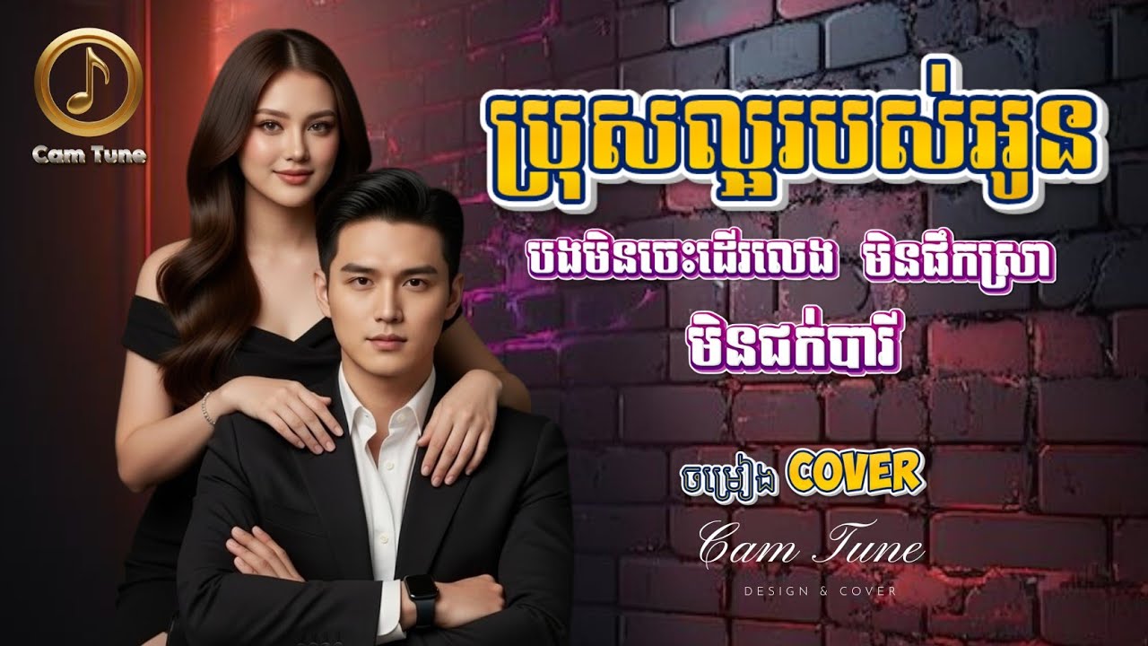 🔥ពិរោះណាស់! ❤️ ប្រុសល្អរបស់អូន - Music Cover | Khmer Music Cover 2026