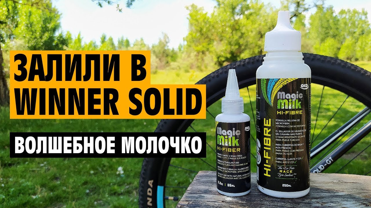 Залили герметик OKO Magic Milk&trade; Hi-Fibre в колеса Winner Solid GT