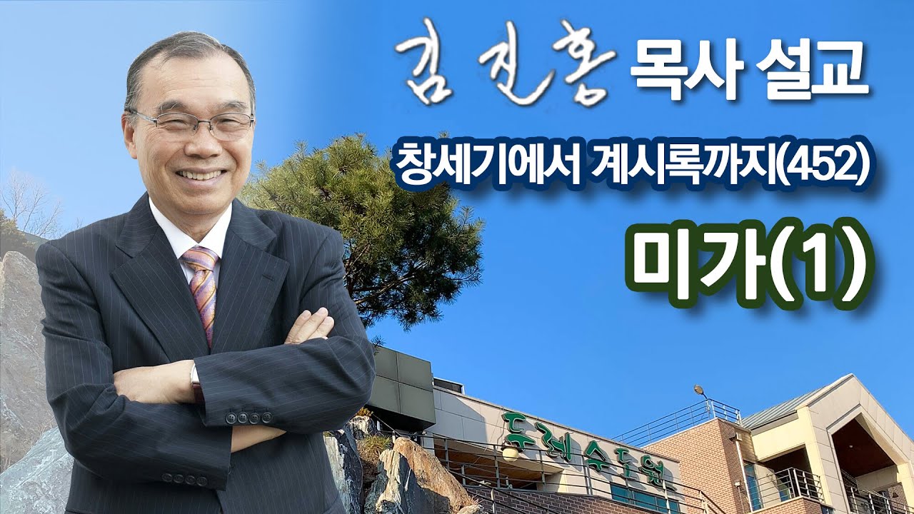 [새벽예배] 미가(1) 창세기에서 계시록까지(452) 2023/05/20