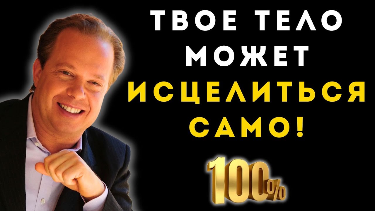 Джо Диспенза: Секрет, который врачи скрывают от тебя!