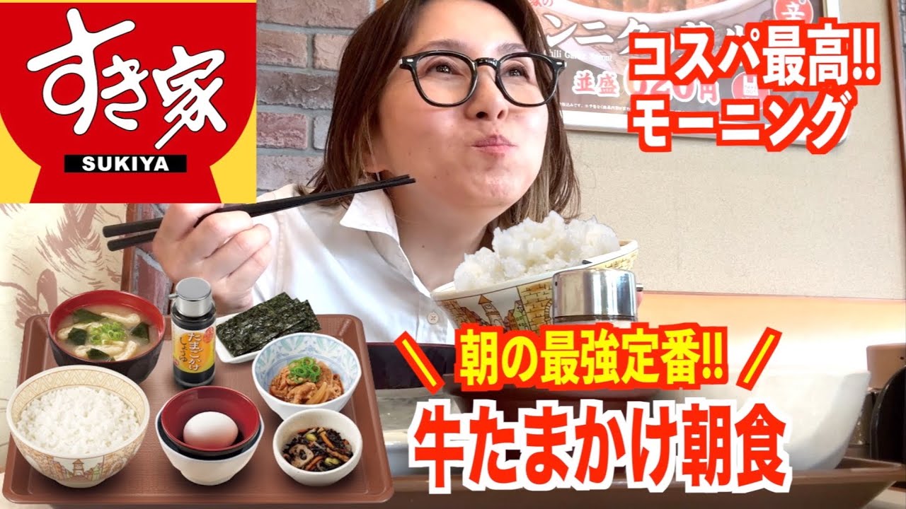 【すき家】仕事前にご飯大盛り最強朝定食！ワンコインでこの上ない満足感の最高モーニング♪【ぼっち飯】