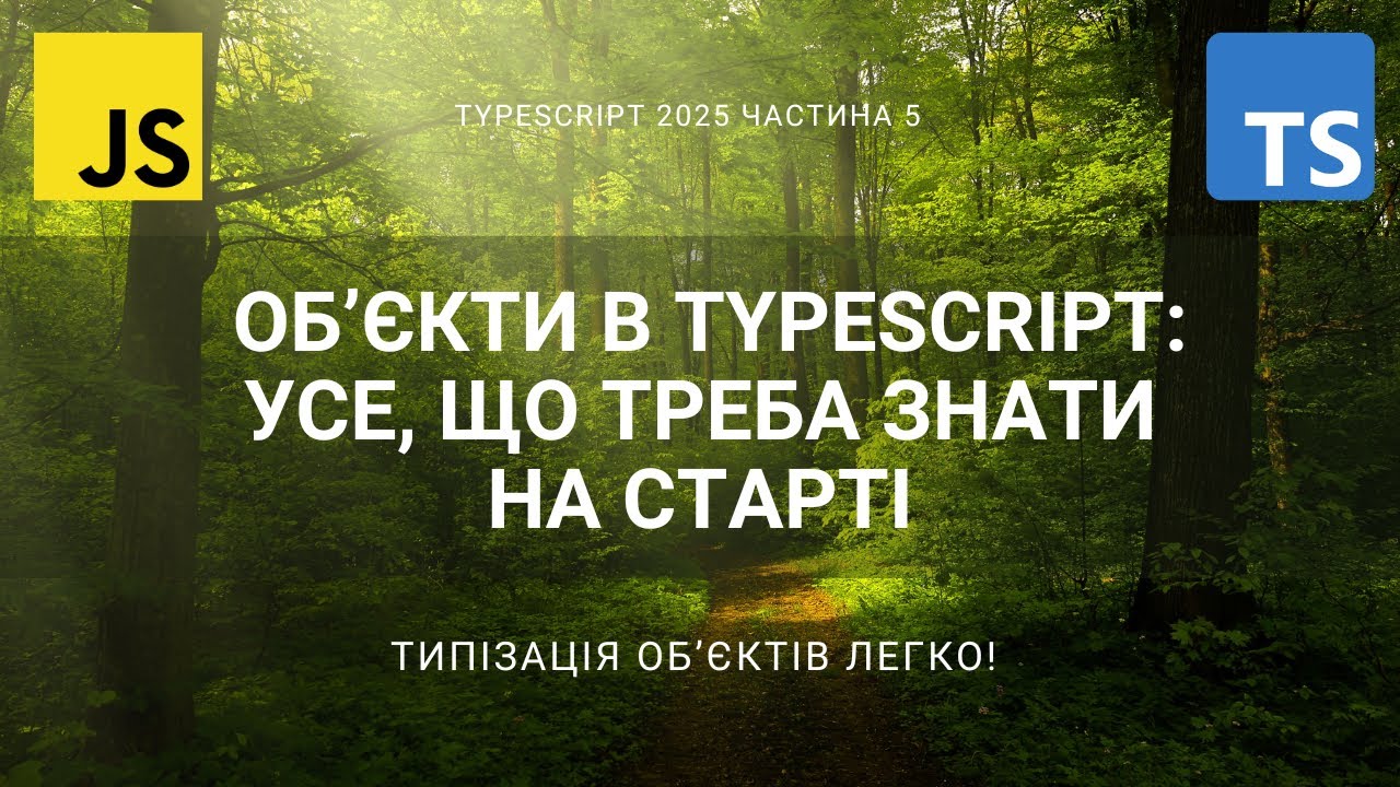 🔧 Об’єкти в TypeScript: усе, що треба знати на старті
